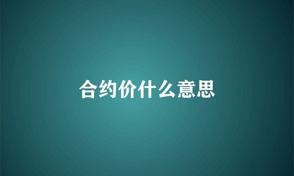 合约价什么意思