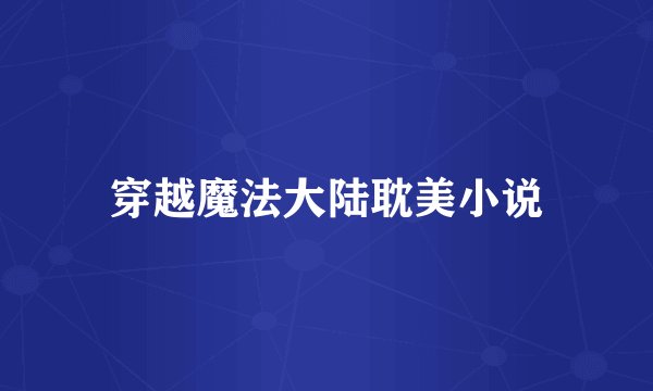 穿越魔法大陆耽美小说