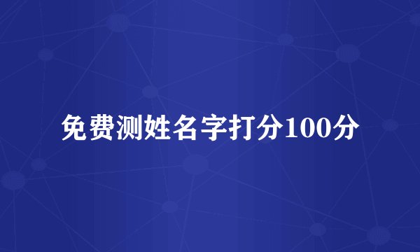 免费测姓名字打分100分