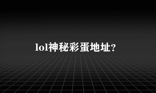 lol神秘彩蛋地址？