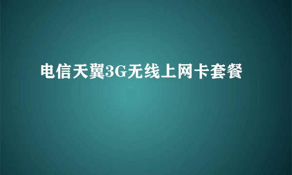 电信天翼3G无线上网卡套餐
