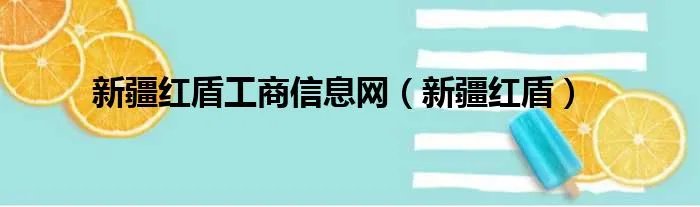 新疆红盾工商信息网（新疆红盾）