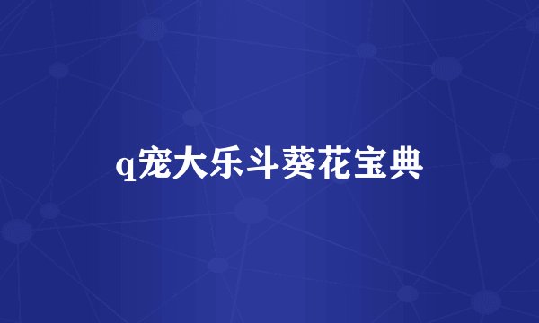 q宠大乐斗葵花宝典