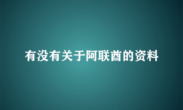 有没有关于阿联酋的资料