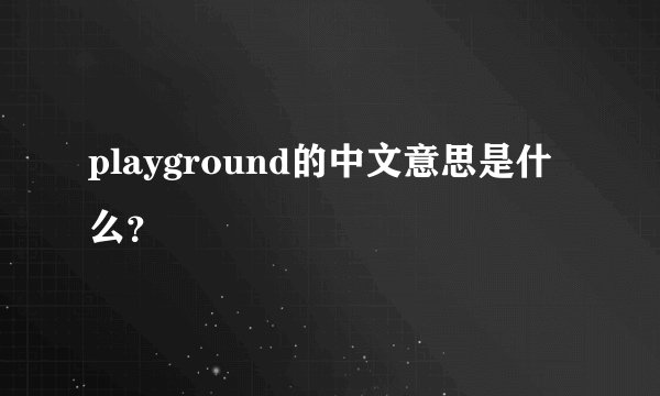 playground的中文意思是什么？