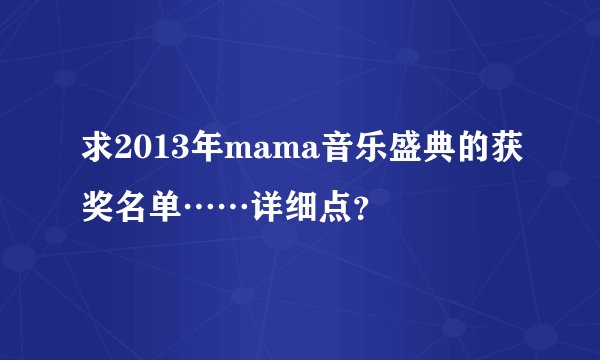 求2013年mama音乐盛典的获奖名单……详细点？