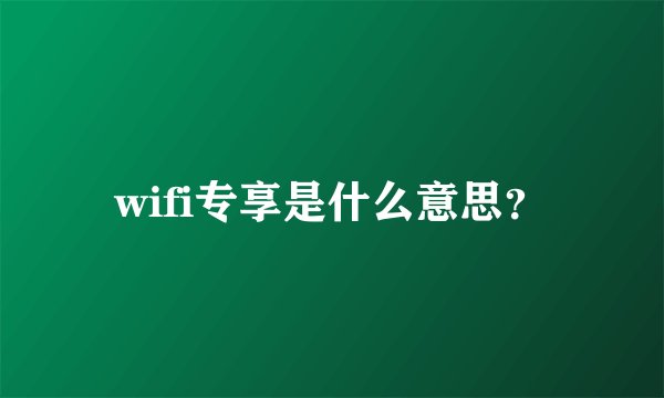 wifi专享是什么意思？