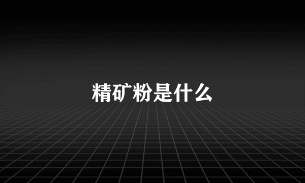 精矿粉是什么