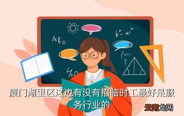 厦门湖里临时工招聘，厦门湖里区金山小区附近那招工条件是什么