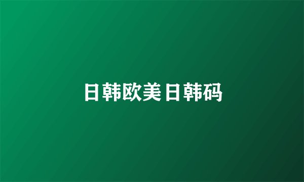 日韩欧美日韩码