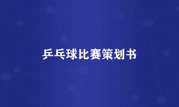 乒乓球比赛策划书