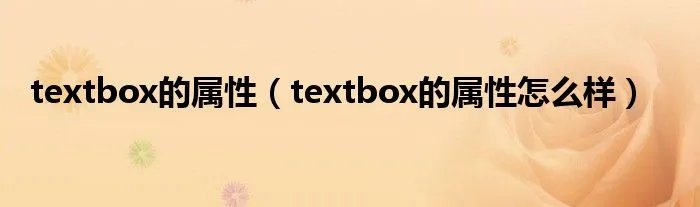 textbox的属性（textbox的属性怎么样）