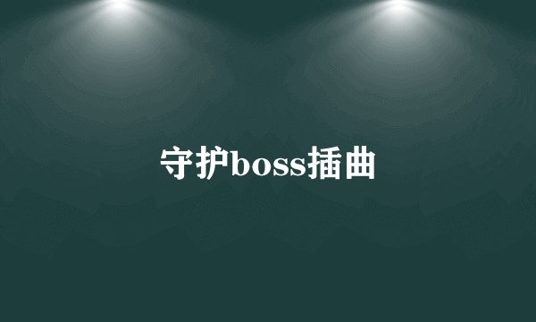 守护boss插曲