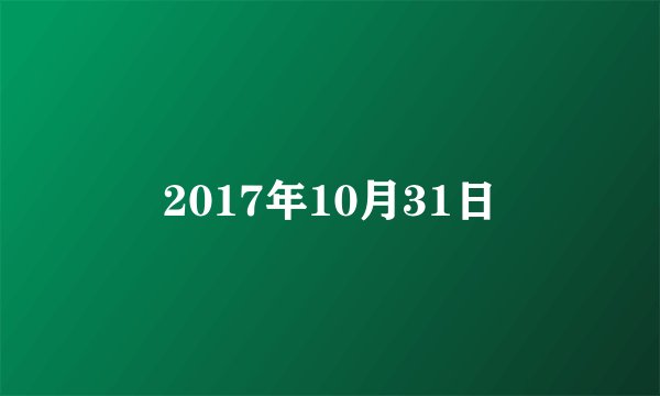 2017年10月31日