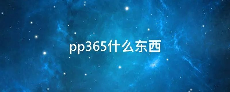 pp365什么东西