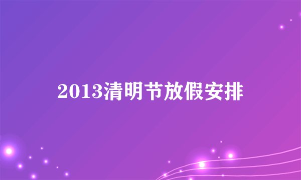 2013清明节放假安排