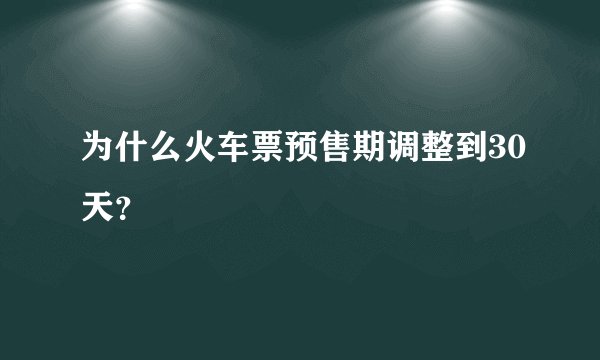 为什么火车票预售期调整到30天？