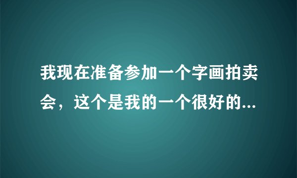 我现在准备参加一个字画拍卖会，这个是我的一个很好的朋友邀请我去参加的我对于字画这些也很感兴趣，对于古董这些都非常的有兴趣，所以我打算去参加这个拍卖会，但是之前我也没有参加过拍卖会，所以我想要了解一下字画拍卖会流程是怎样的？