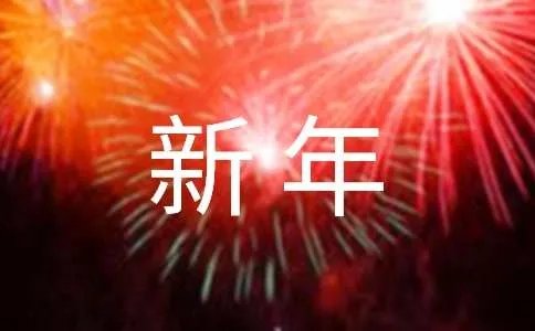 虎年新年贺词简短祝福语
