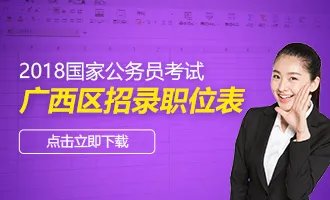 2018年国家公务员考试职位表