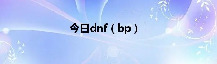 今日dnf（bp）