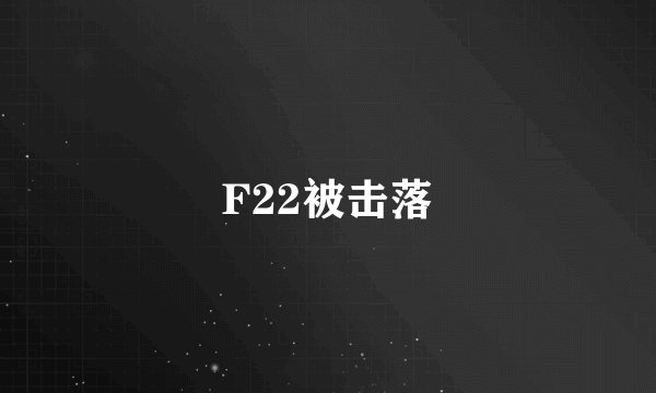F22被击落