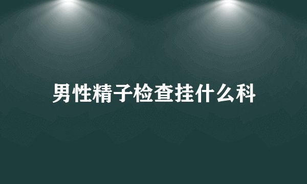 男性精子检查挂什么科