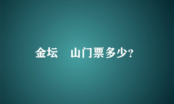 金坛芧山门票多少？