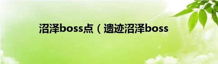 沼泽boss点（遗迹沼泽boss
