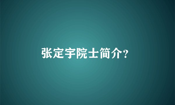 张定宇院士简介？