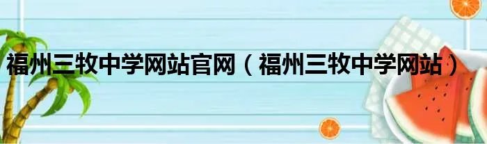 福州三牧中学网站官网（福州三牧中学网站）