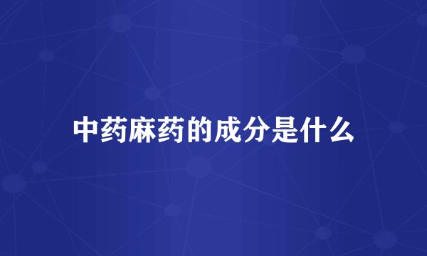 中药麻药的成分是什么