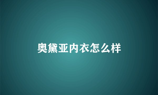 奥黛亚内衣怎么样