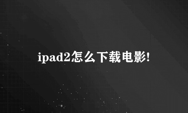 ipad2怎么下载电影!