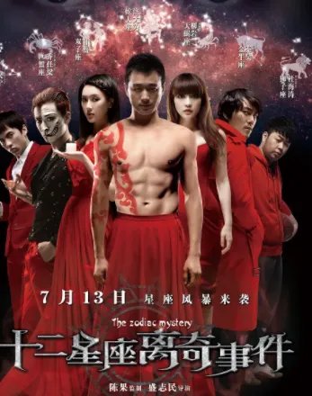 求十二星座离奇事件2012年免费高清百度云资源，佟大为主演的