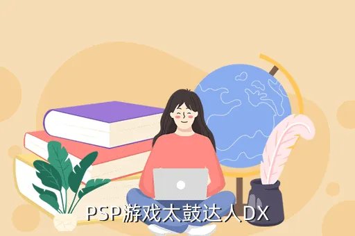 太鼓达人dx下载，PSP游戏太鼓达人DX