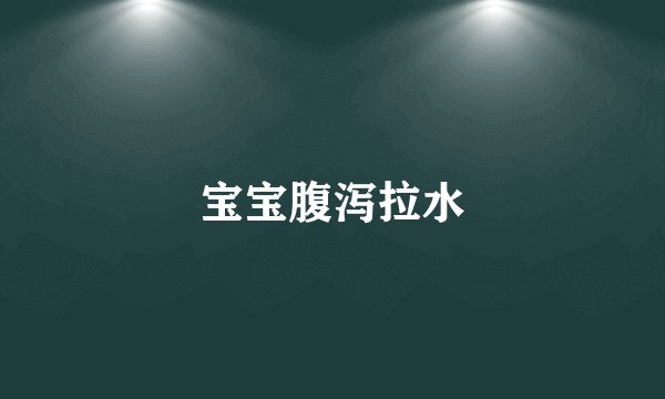 宝宝腹泻拉水