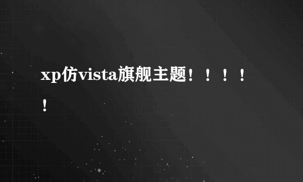 xp仿vista旗舰主题！！！！！