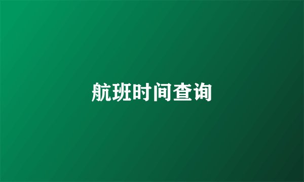 航班时间查询