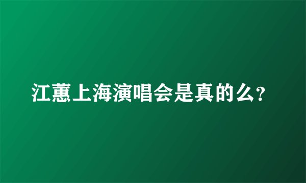 江蕙上海演唱会是真的么？