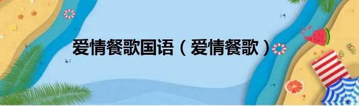爱情餐歌国语（爱情餐歌）