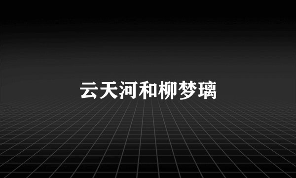 云天河和柳梦璃