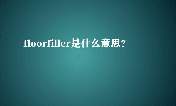 floorfiller是什么意思？
