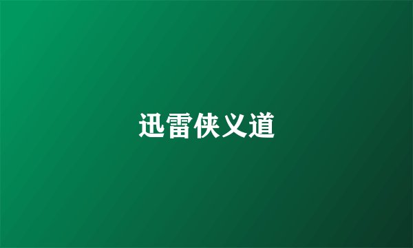 迅雷侠义道