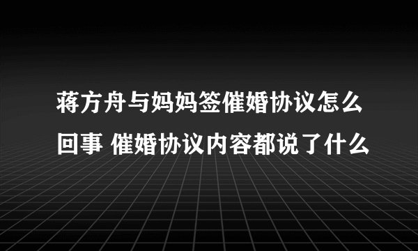 蒋方舟与妈妈签催婚协议怎么回事 催婚协议内容都说了什么