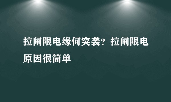 拉闸限电缘何突袭？拉闸限电原因很简单
