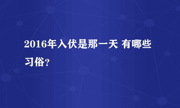 2016年入伏是那一天 有哪些习俗？
