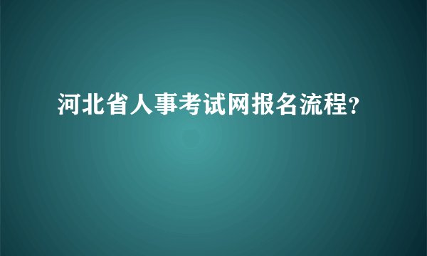 河北省人事考试网报名流程？