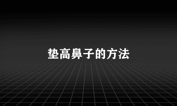 垫高鼻子的方法