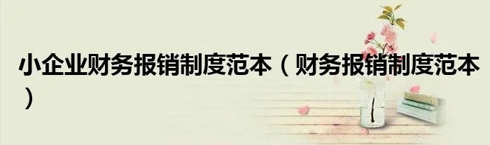 小企业财务报销制度范本（财务报销制度范本）